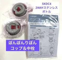 スケーター SKDC4 コップ 中栓 2WAYステンレスボトル 2セット