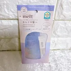 【未開封】melt スムースシャンプートリートメント クリーミーメルトパウダー