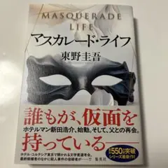 【初版】マスカレード・ライフ