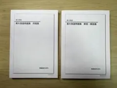 2025年最新】鉄緑会 東大英語問題集の人気アイテム - メルカリ