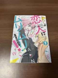 わたしが恋人になれる訳ないじゃん！ムリムリ①