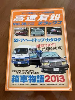 高速有鉛　デラックス　vol.35 2013年10月号