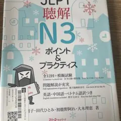 JLPT聴解N3 ポイント&プラクティス