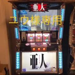 2025年最新】亜人 実機の人気アイテム - メルカリ