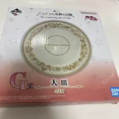 一番くじ ジョジョの奇妙な冒険 G賞 大皿