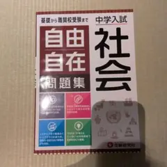 中学入試/自由自在問題集 社会
