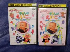 DVD それいけ！アンパンマン やさしいえいご vol.1 ・2　レンタル落ち品