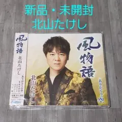 【CD】(新品) 北山たけし 風物語 / ありがとうの空