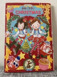 ルルとララのクリスマス  【 おまけシール付き⠀】