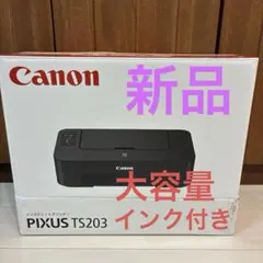 新品未使用Canon PIXUS TS203 プリンター 本体　大容量インク付きのサムネイル
