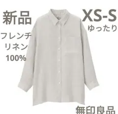 新品S無印良品キナリ生成フレンチリネン100%洗いざらしワイドシャツ