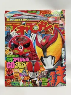 てれびくん 2008年2月号 仮面ライダーキバ 炎神戦隊ゴーオンジャー　付録付き
