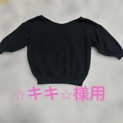 ⭐︎キキ⭐︎ 様用　GRL 前後Vネック5分袖ニットトップス　ブラック