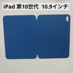 iPad 第10世代 10.9インチ 2022モデル ネイビーブルー