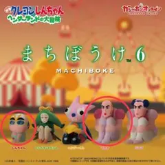 まちぼうけ6 クレヨンしんちゃん　ヘンダーランドの大冒険