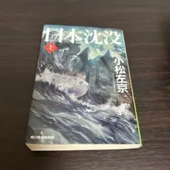 日本沈没 上のみ