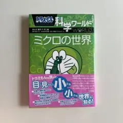 ドラえもん科学ワールド ミクロの世界