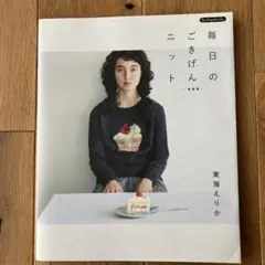 毎日のごきげんニット　新装版