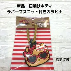 【新品】ハローキティ 日焼けキティ　ラバーマスコット付きカラビナ　サンリオ