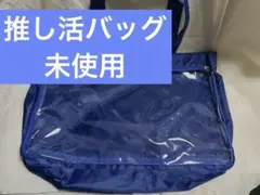 【未使用】推し活バッグ トートバッグ ブルー 痛バ 推し色