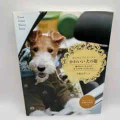 かわいい犬の服