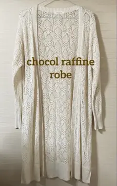 ロング カーディガン 長袖 透かし編み chocol raffine robe