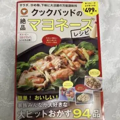 クックパッドのマヨネーズレシピ