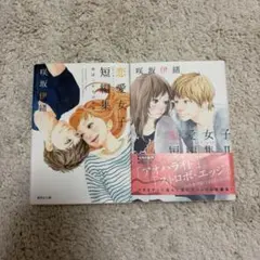 恋愛女子短編集 1〜2巻セット 咲坂伊緒