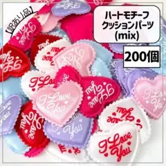 【訳あり品】ハートモチーフ クッションパーツ アイラブユー mix 200個