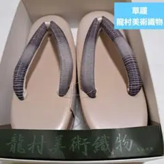 No.5538　草履　龍村美術織物　合成皮革　着物　新品未使用
