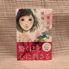 勇気は、一瞬 後悔は、一生