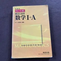 新課程 チャート式 解法と演習 数学I＋A 数研出版