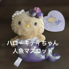ハローキティ 人魚 ぬいぐるみカナビラ付ストラップ（パープル）