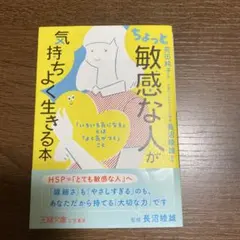 ちょっと「敏感な人」が気持ちよく生きる本