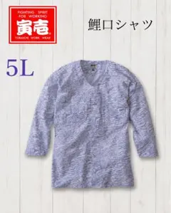 寅壱　鯉口シャツ　2250-630 マーブルヨーヨー　新品　5Lのサムネイル