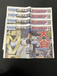 大谷翔平 MVP 特集 スポーツ新聞