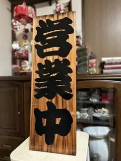 木製看板　営業中　開店祝い　送料無料　和風筆文字　天然木　蕎麦　拉麺居酒屋贈答品 縦80cm横24cm開店祝い送料無料 営業中営業中準備中木製看板 - メルカリ