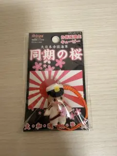 自衛隊限定 キューピー 同期の桜 ストラップ
