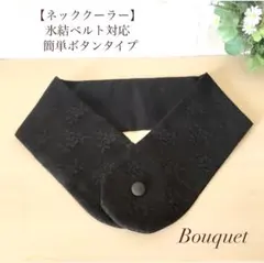 【ネッククーラーカバー】　上品レース生地　黒　小花柄　保冷剤／氷結ベルト