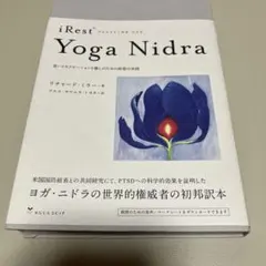 iRest Yoga Nidra リチャード・ミラー著