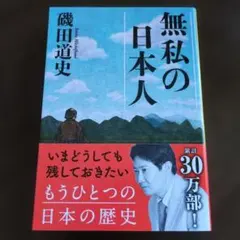 無私の日本人