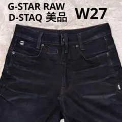 G-STAR RAW D-STAQ 3Dスーパースリム W27 濃紺 ストレッチ
