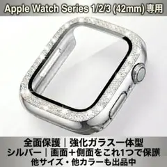 Apple Watch アップルウォッチ 42mm シルバー 旧型 カバーケース