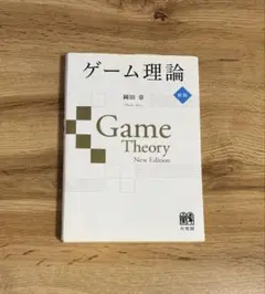 ゲーム理論　岡田章