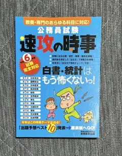 令和6年度試験完全対応 公務員試験 速攻の時事