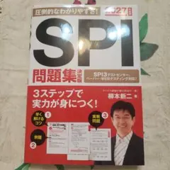 2027年度版 SPI問題集 決定版