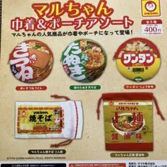 マルちゃん巾着&ポーチアソート コンプ　5個セット