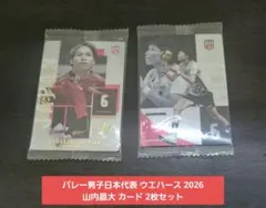 【新品】​バレー男子日本代表 ウエハース 2026 山内晶大 カード 2枚セット