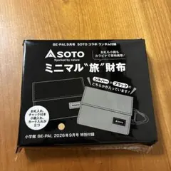 SOTO ミニマル旅財布 BE-PAL 9月号付録