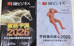 日経ビジネス2025年12月8日号/12月22日号 2冊おまとめ￼